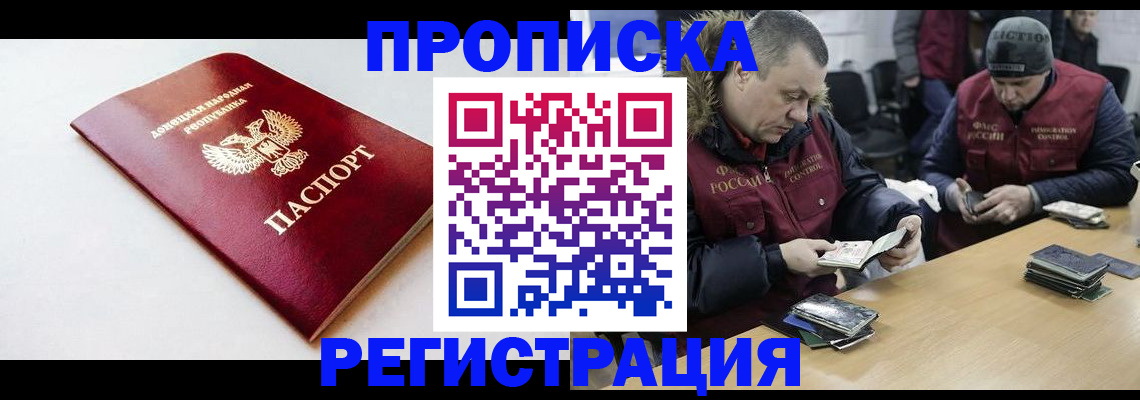 прописка для работы в Омской области